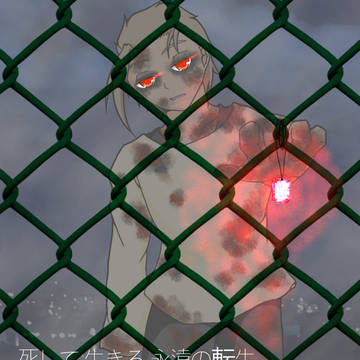 死して生きる