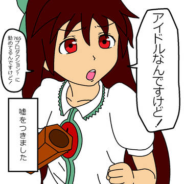 身分を偽るお空