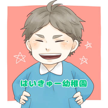 はいきゅー幼稚園ログ