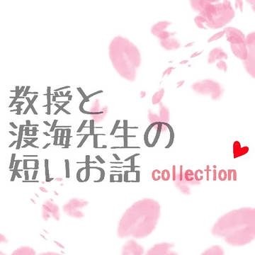 教授と渡海先生の短いお話collection