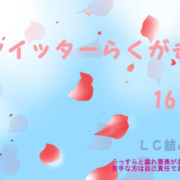 ツイッターらくがき16
