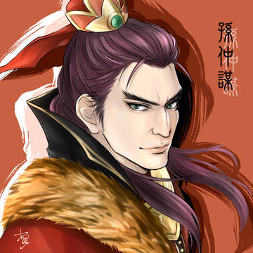 生子當如孫仲謀