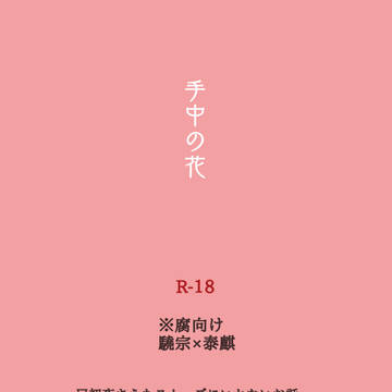 【R18】手中の花【驍泰】