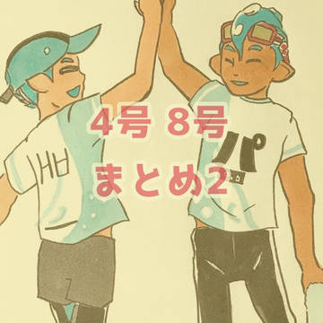 4号8号イカタコまとめ2