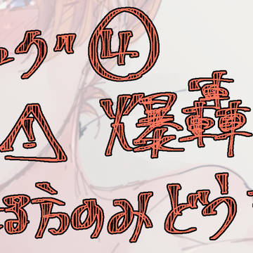 【爆轟】ヒロアカログ④【女体化】
