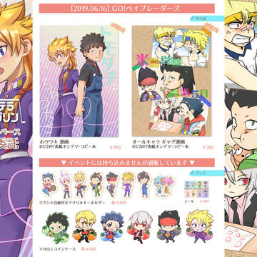 2019/06/16 「GO!ベイブレーダーズ」おしながき