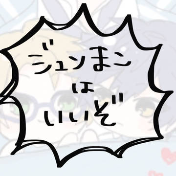 ジュンまこ Twitterまとめ①