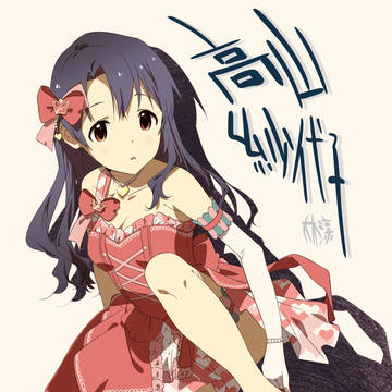 高山紗代子