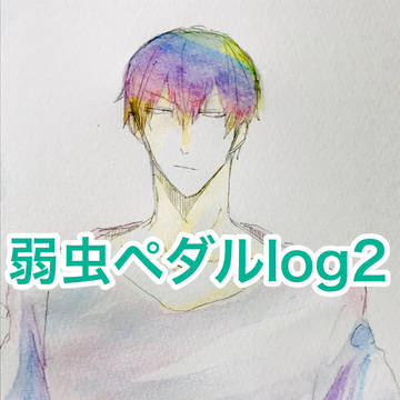 弱虫ペダルlog2