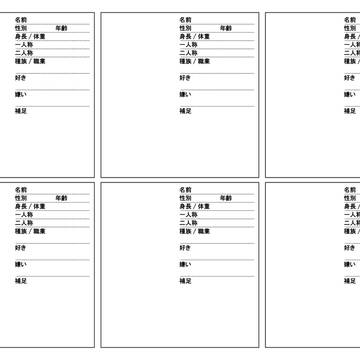 キャラクター設定シート