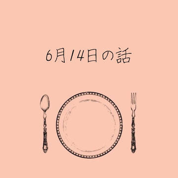 6月14日の話