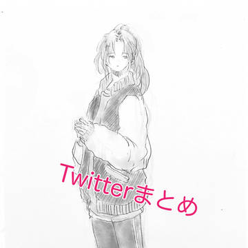 Twitterまとめ