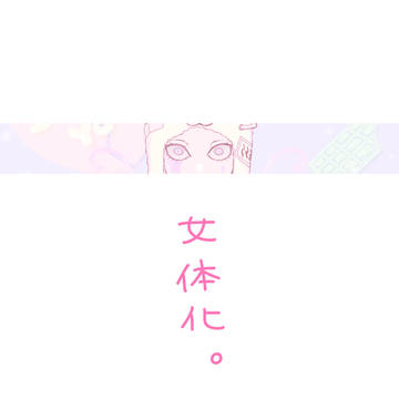 ゆめかわ♀セッコちゃん