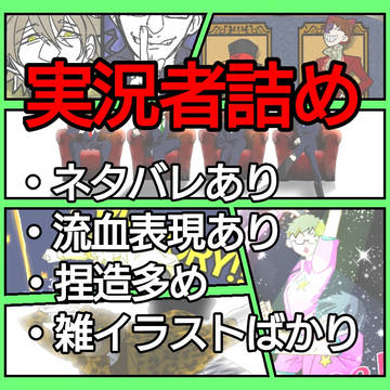 実況者詰め⑥
