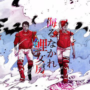 広島捕手陣