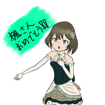 楓さん誕生日