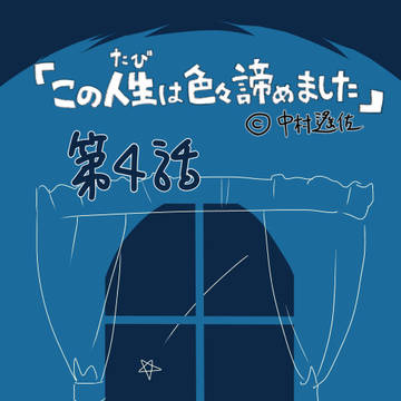 この人生は色々諦めました