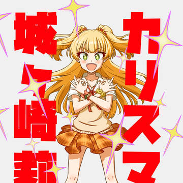 りかちゃん!