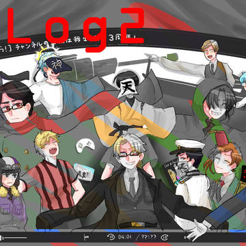 ｄ！LOGⅡ【再】