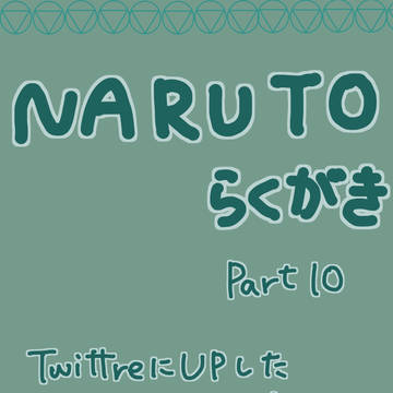 NARUTOらくがき