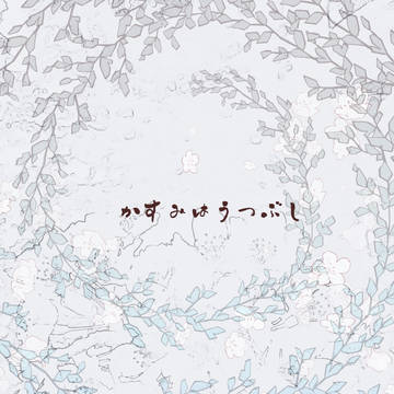 【カリマチ】かすみはうつぶし【春ノ章】