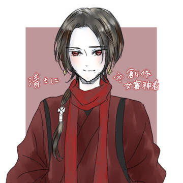 清さに (※創作女審神者)