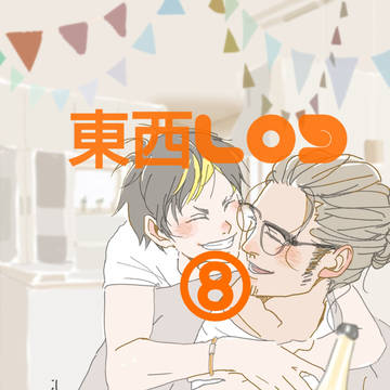 東西ログ⑨