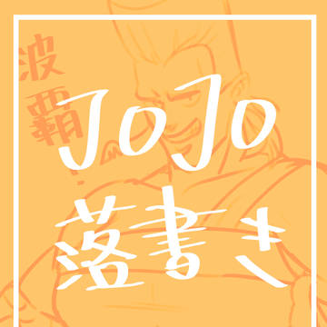 JOJO落書き