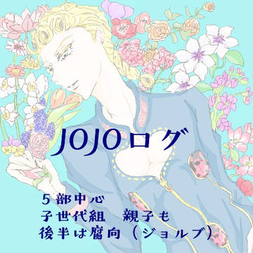 JOJOログ