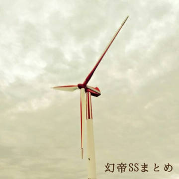 幻帝SSまとめ
