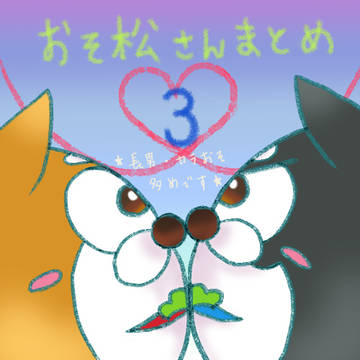 おそ松さんまとめ３