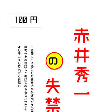 20190623新刊サンプル 赤井秀一の失禁(攻めがおもらし)