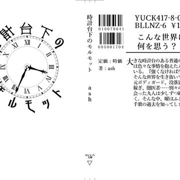 『サンプル』時計台下のモルモット