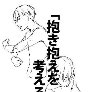 「抱き抱えを考える。」