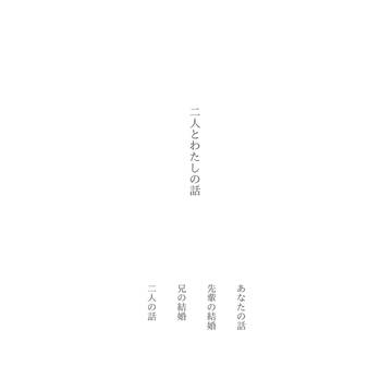 【サンプル】二人とわたしの話【6/30幕張・つなぐ絆は道標2区】