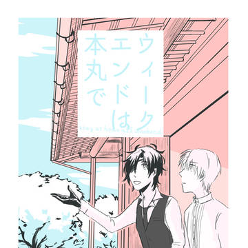 【web再録】ウィークエンドは本丸で