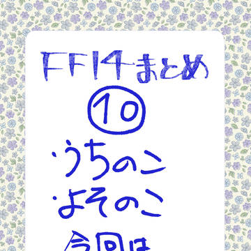FF14まとめログ⑩