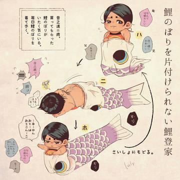 ついったで描いてる”設定いろいろ捏造”稚鯉〜ちいさいコイチャン〜