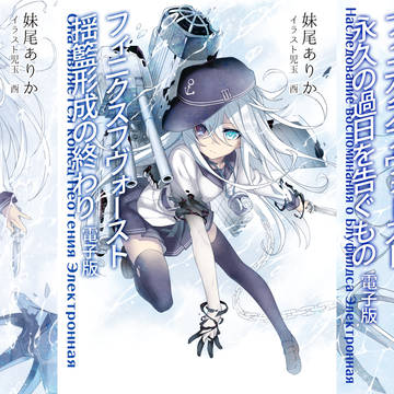 「フィニクスフヴォースト」シリーズ　全文公開しました