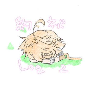 約ネバLog②
