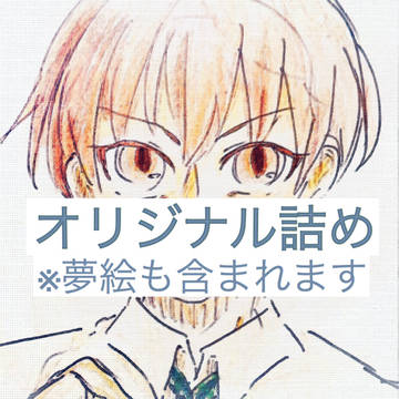 オリジナル詰め