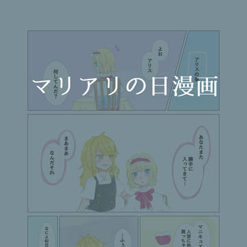マリアリの日漫画!