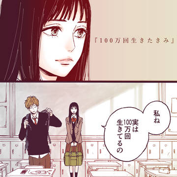【創作漫画】『100万回生きたきみ』