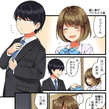 隠し事がバレちゃう話