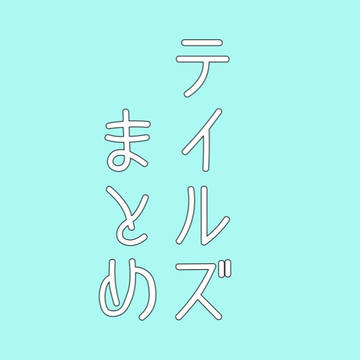テイルズまとめ2