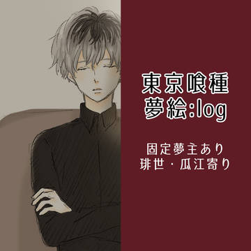 東京喰種:re夢ログ