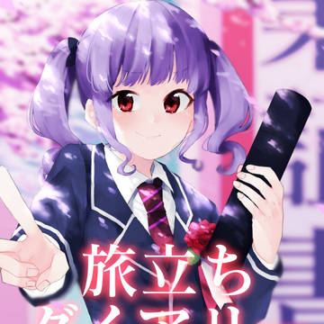 【BDP7th新刊サンプル】旅立ちダイアリー