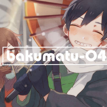 志士まとめ04