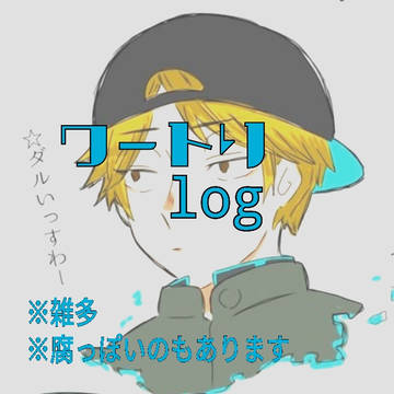 ワートリlog
