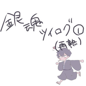 銀魂ログ1